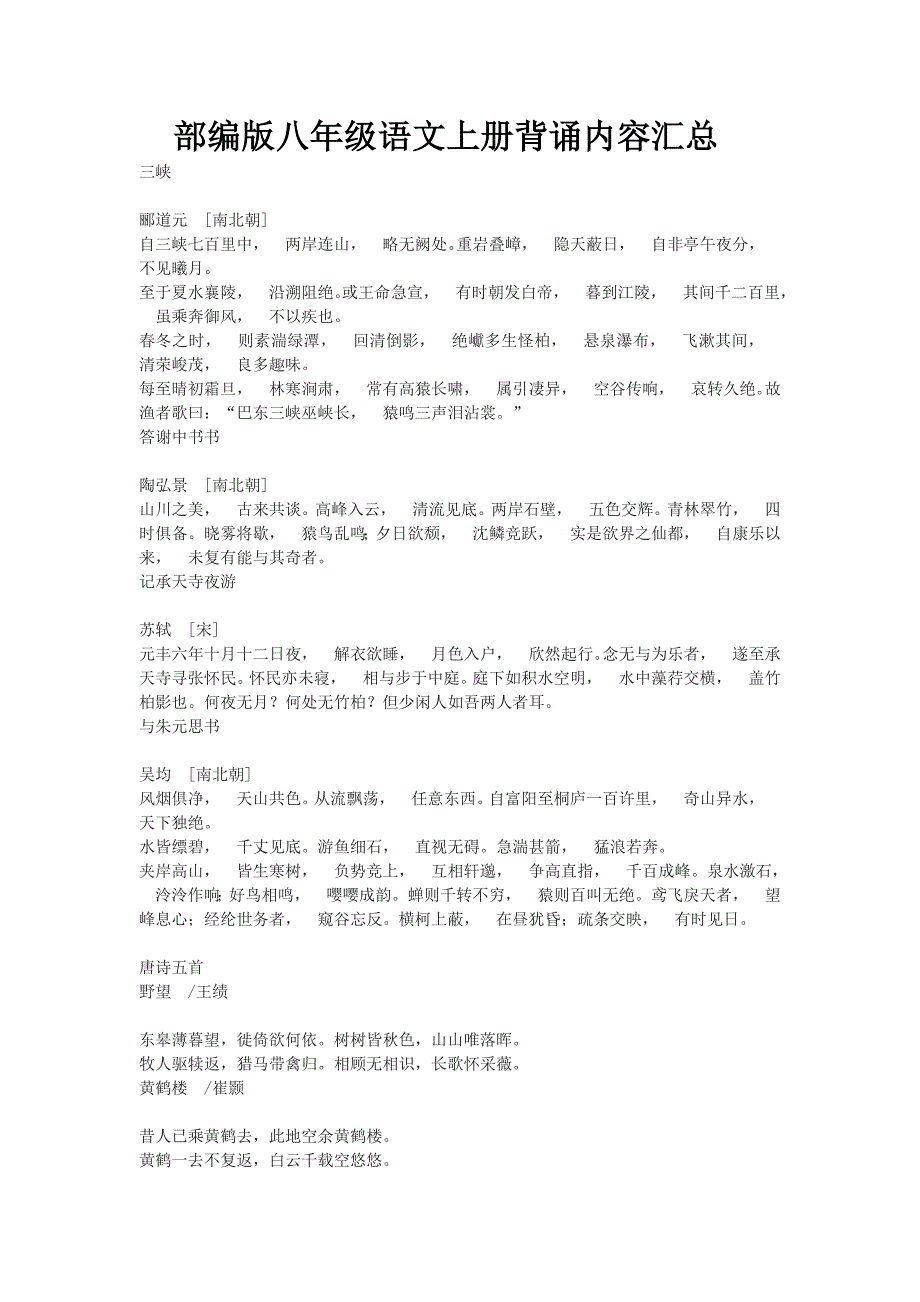 部编版八年级语文上册背诵内容汇总.docx_第1页