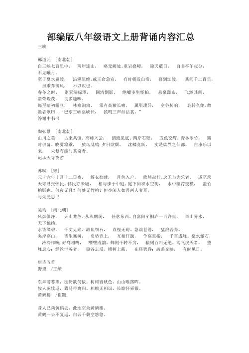 部编版八年级语文上册背诵内容汇总.docx