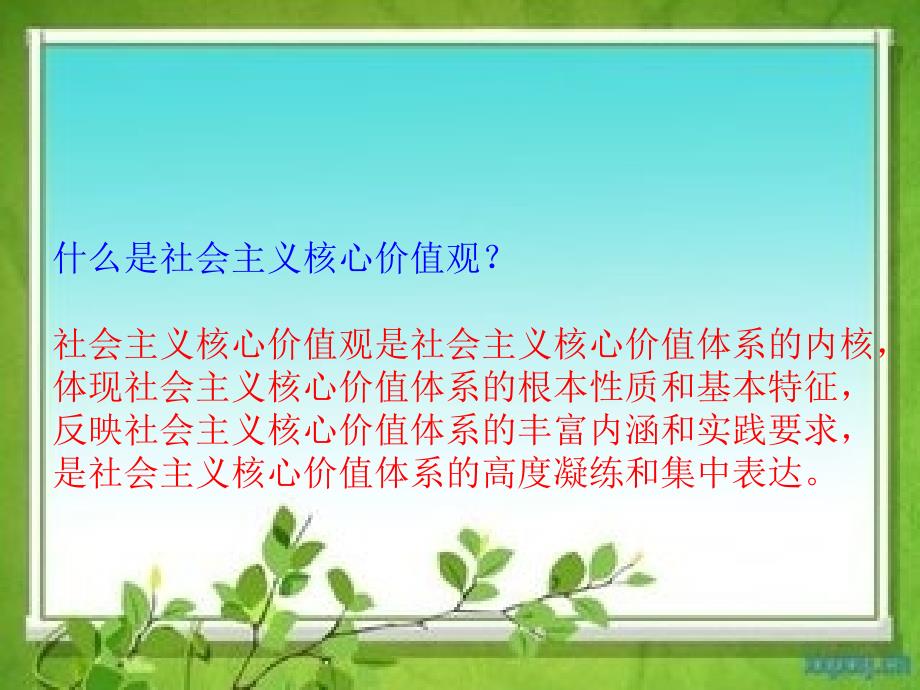 社会主义核心价值观班会课课件.ppt_第2页