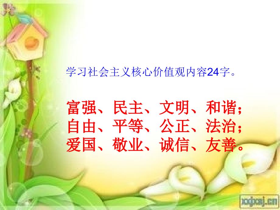 社会主义核心价值观班会课课件.ppt_第3页