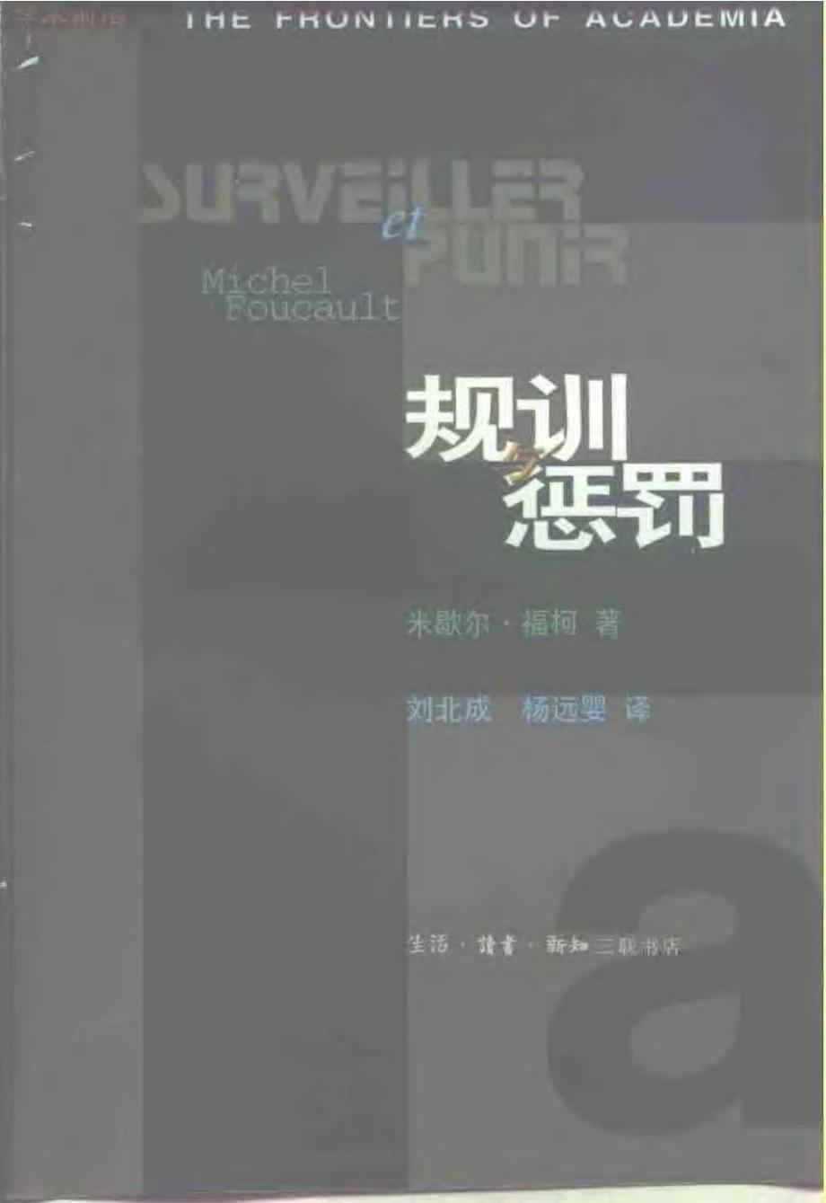 规训与惩罚监狱的诞生法福柯pdf.doc_第2页