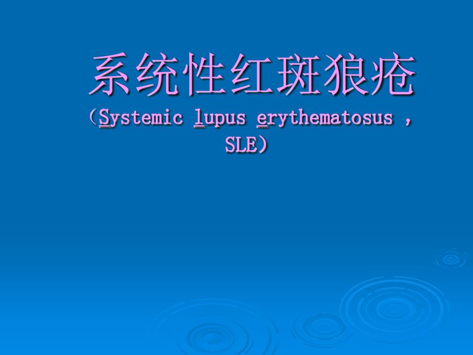系统性红斑狼疮PPT演示课件.ppt_第1页