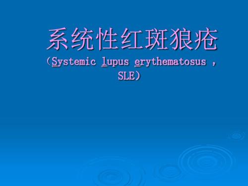 系统性红斑狼疮PPT演示课件.ppt