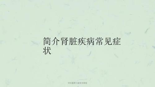 肾脏病常见症状与体征课件.ppt