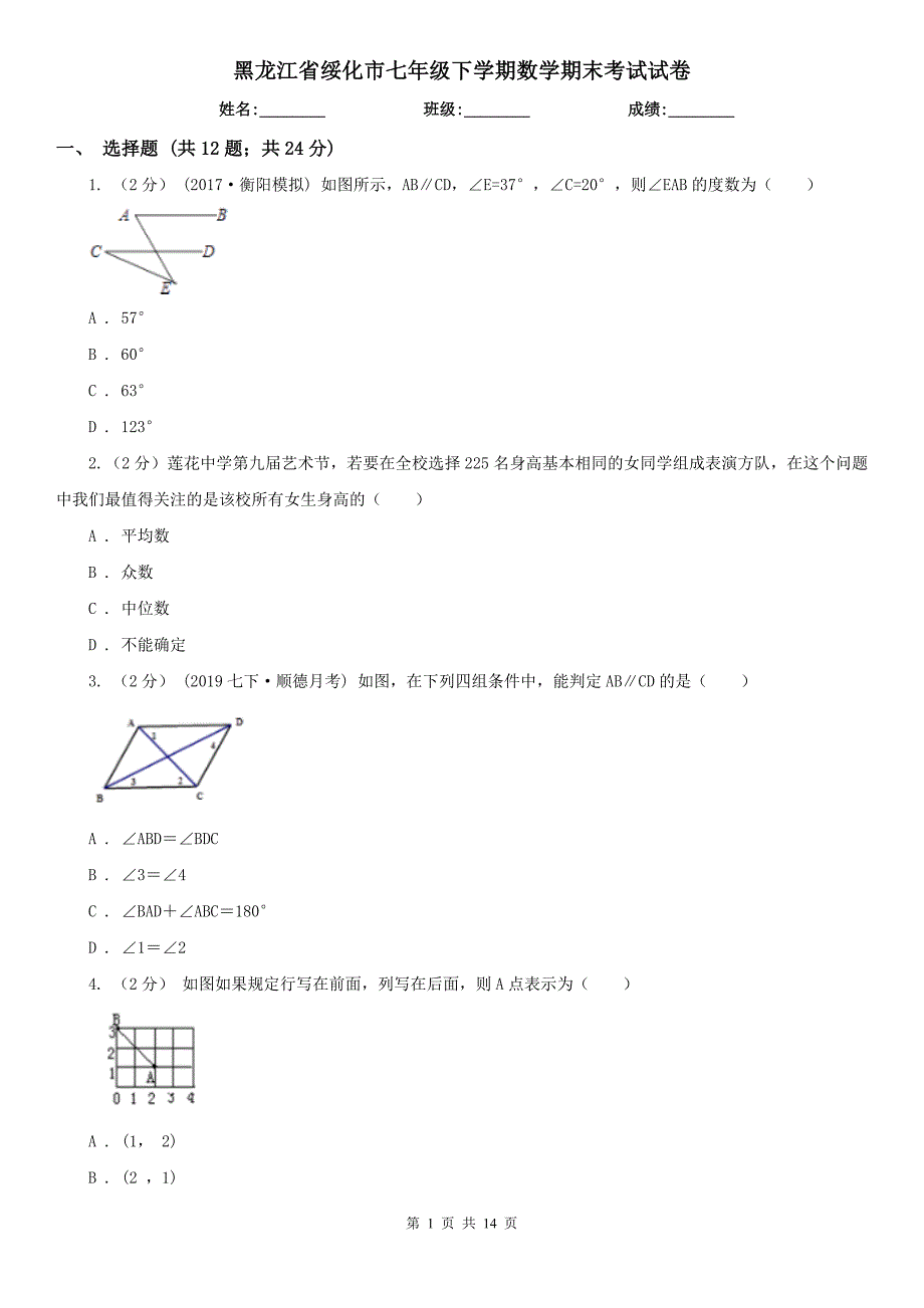 黑龙江省绥化市七年级下学期数学期末考试试卷.doc_第1页