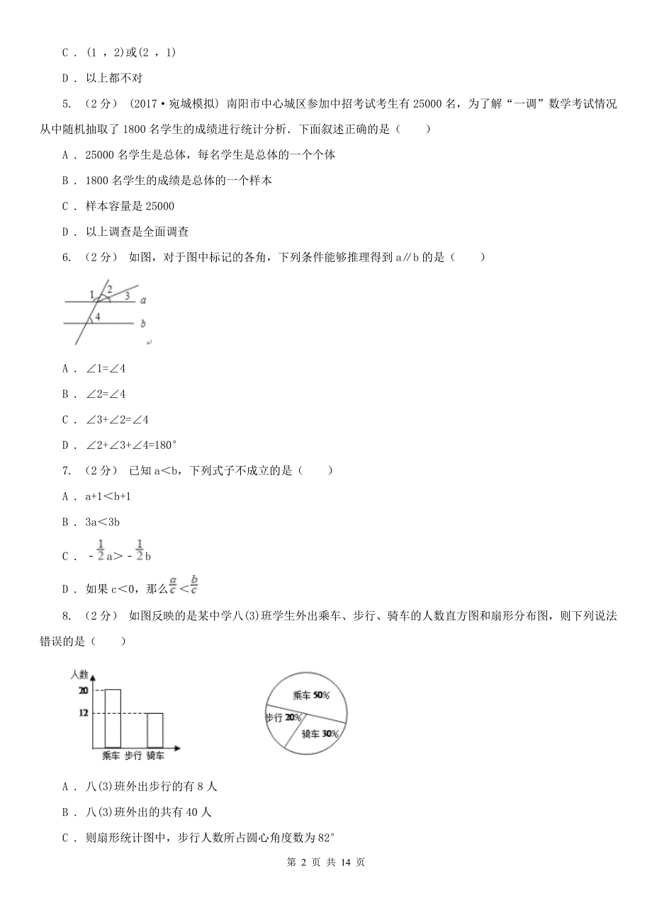 黑龙江省绥化市七年级下学期数学期末考试试卷.doc_第2页