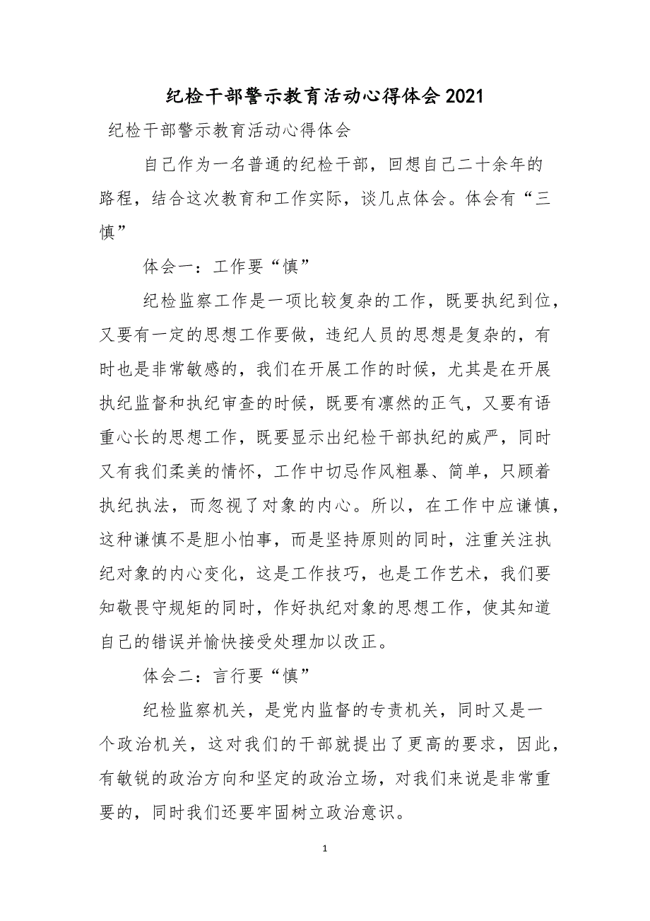 纪检干部警示教育活动心得体会2021.docx_第1页