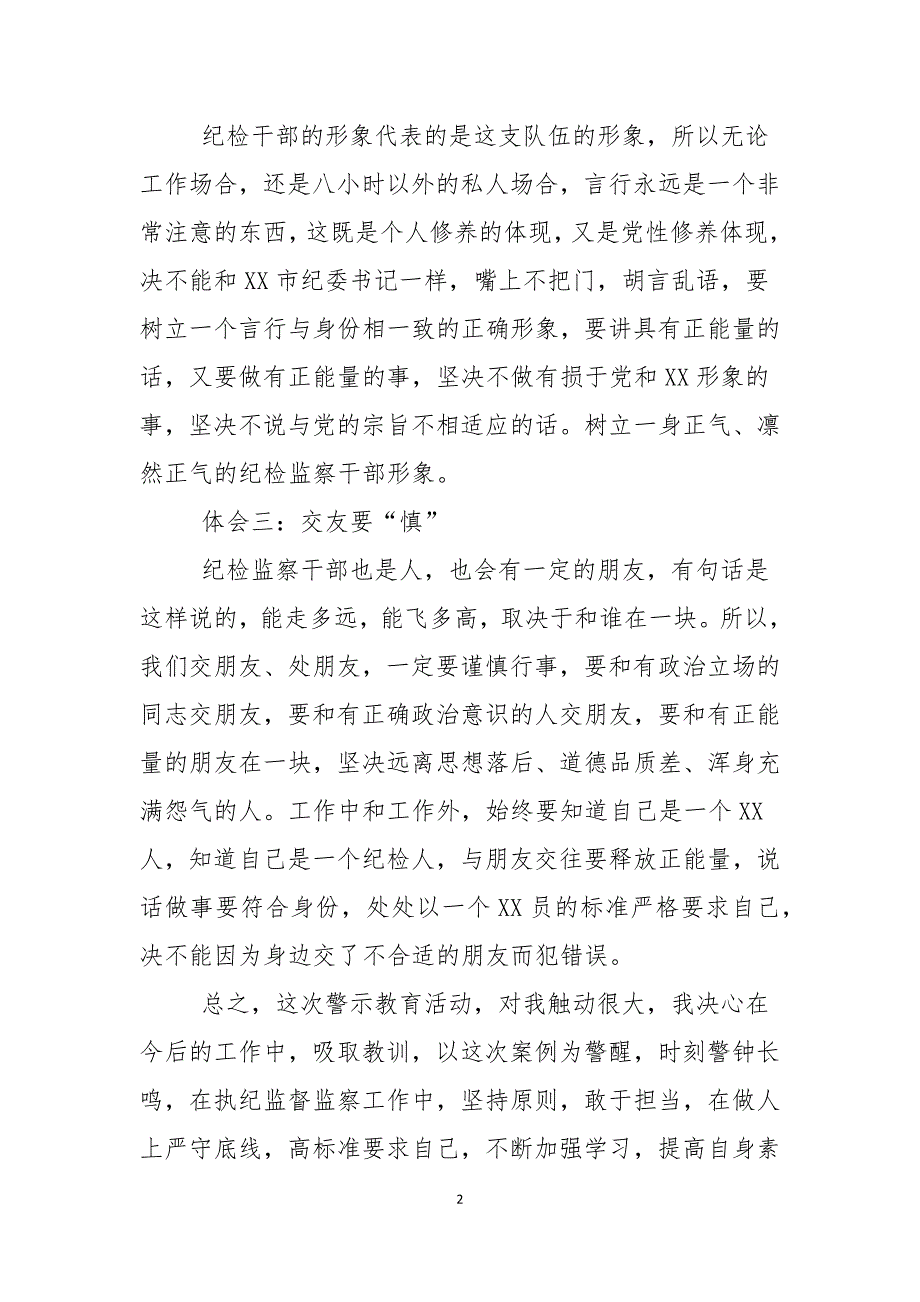 纪检干部警示教育活动心得体会2021.docx_第2页