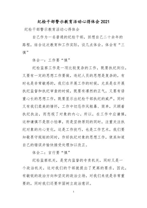 纪检干部警示教育活动心得体会2021.docx