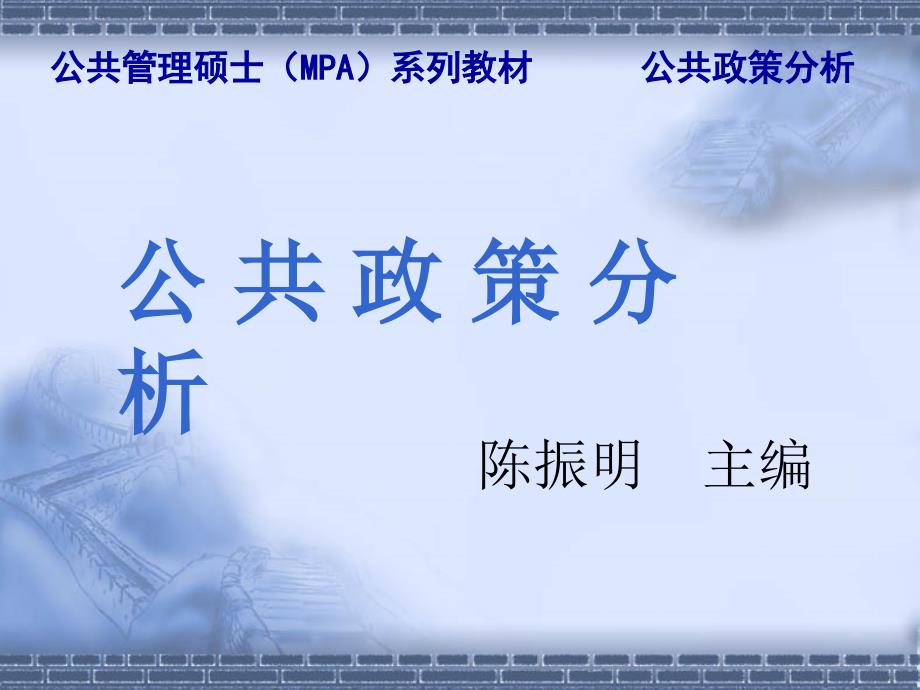 陈振明公共政策分析第1章绪论政策科学的研究纲领.ppt_第1页