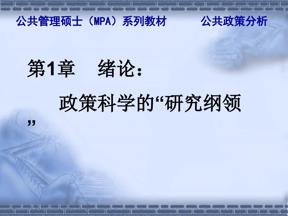 陈振明公共政策分析第1章绪论政策科学的研究纲领.ppt_第2页