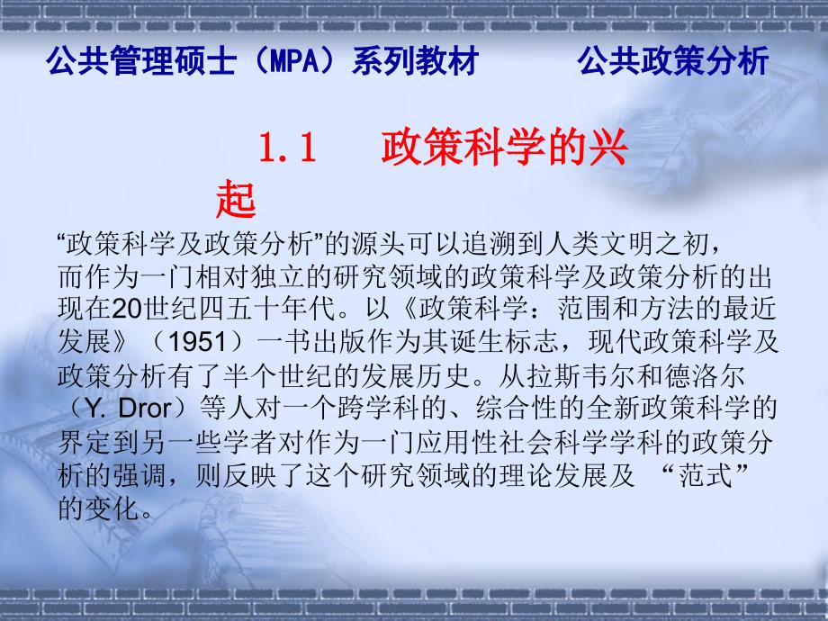 陈振明公共政策分析第1章绪论政策科学的研究纲领.ppt_第3页