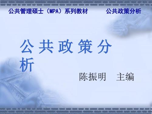 陈振明公共政策分析第1章绪论政策科学的研究纲领.ppt