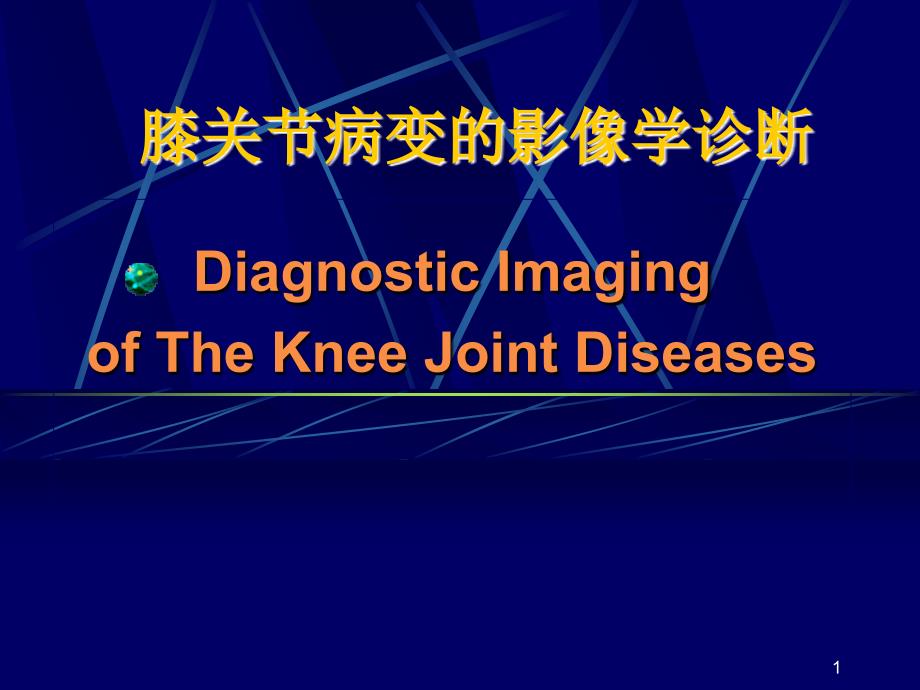 膝关节病变的影像学诊断PPT课件.ppt_第1页