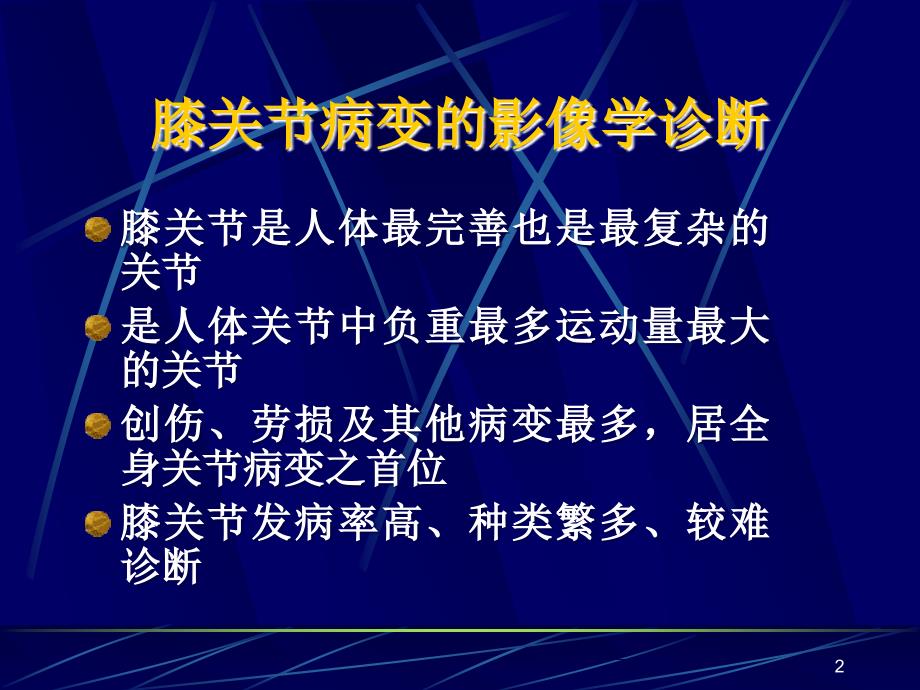 膝关节病变的影像学诊断PPT课件.ppt_第2页