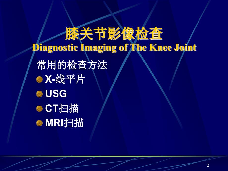 膝关节病变的影像学诊断PPT课件.ppt_第3页