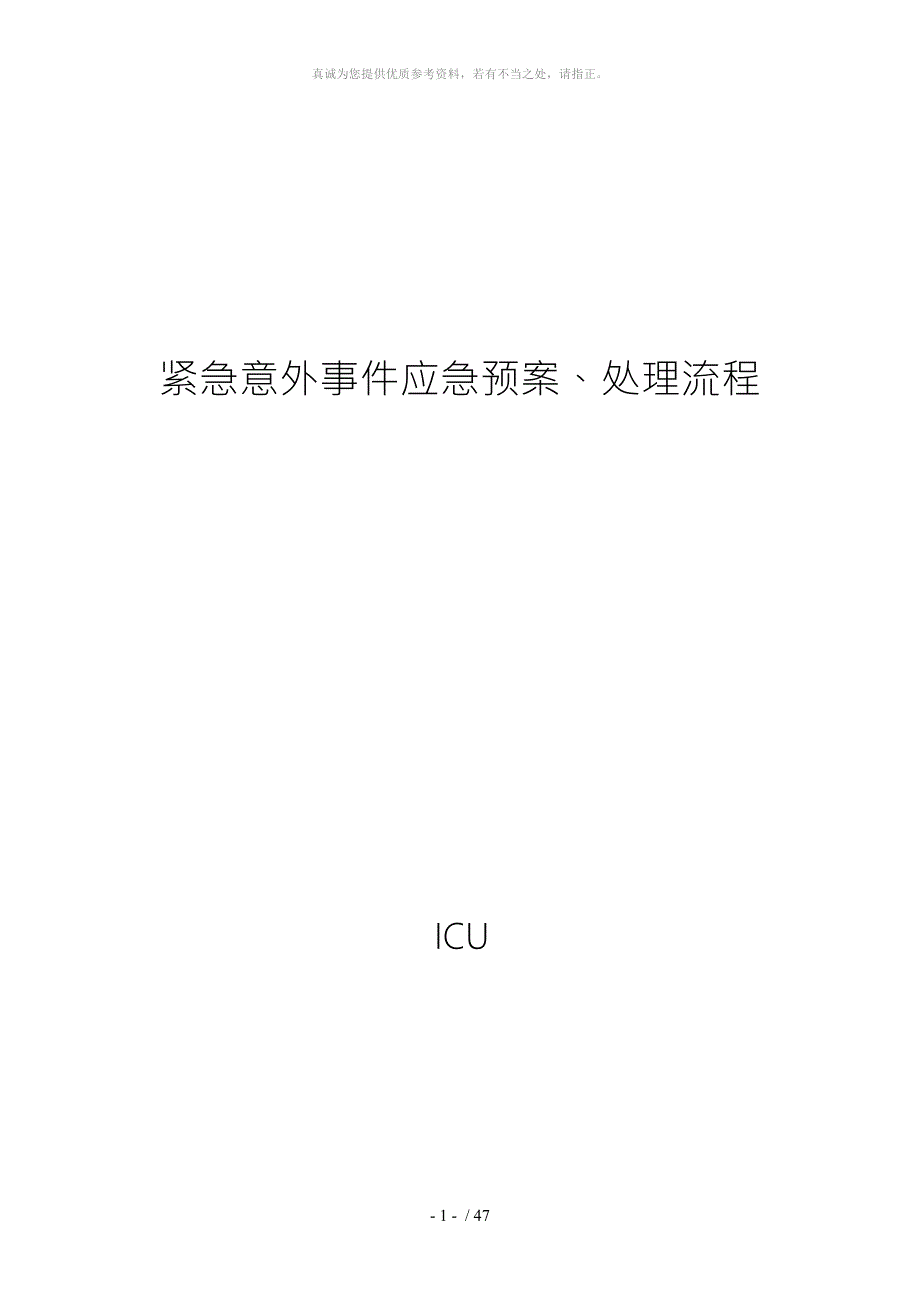 紧急意外事件应急预案处理流程.doc_第1页