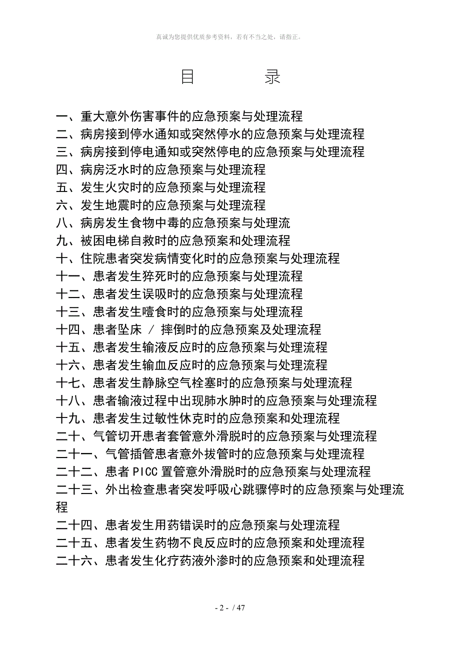 紧急意外事件应急预案处理流程.doc_第2页