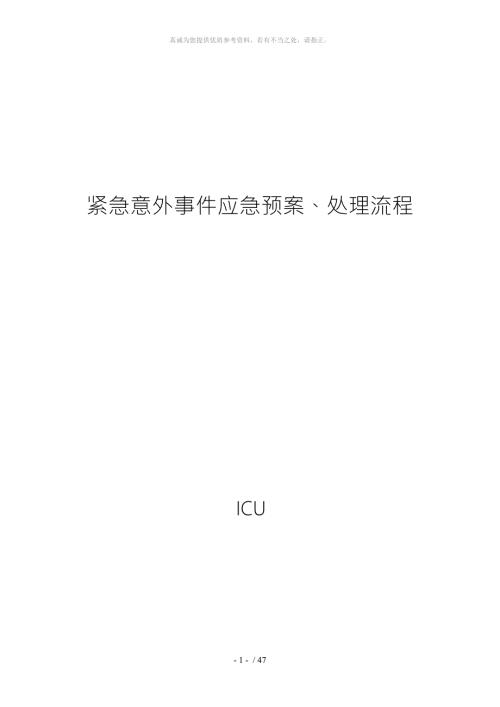 紧急意外事件应急预案处理流程.doc