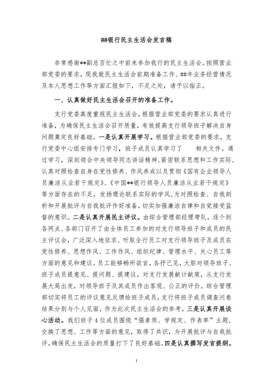 银行民主生活会发言稿.doc_第1页