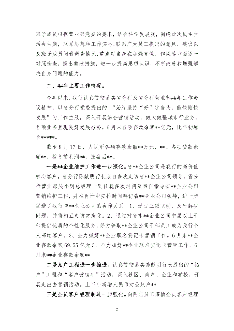银行民主生活会发言稿.doc_第2页
