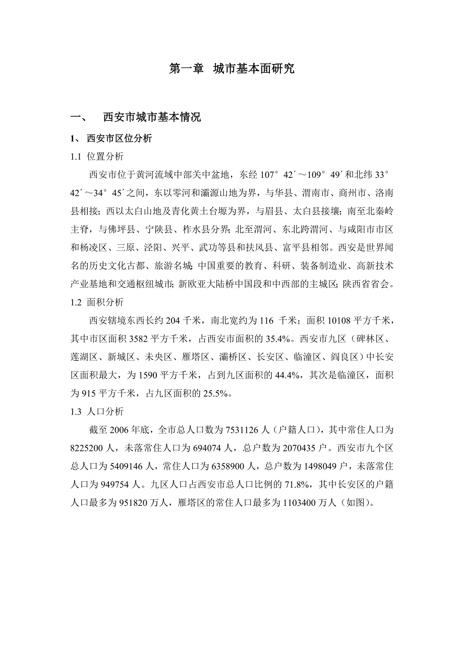 西安市城市及房地产研究报告.doc_第1页