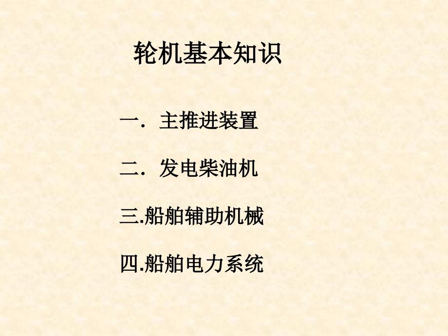 轮机基本知识PPT课件.ppt_第1页