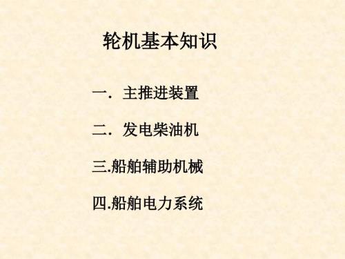 轮机基本知识PPT课件.ppt