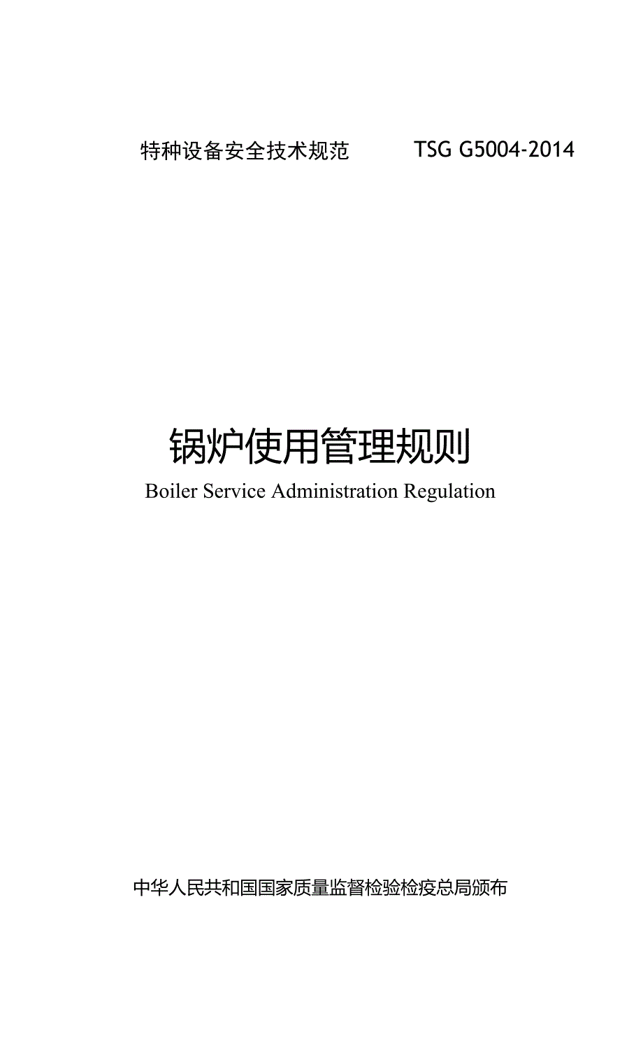 锅炉使用管理规则TSGG5004.doc_第1页