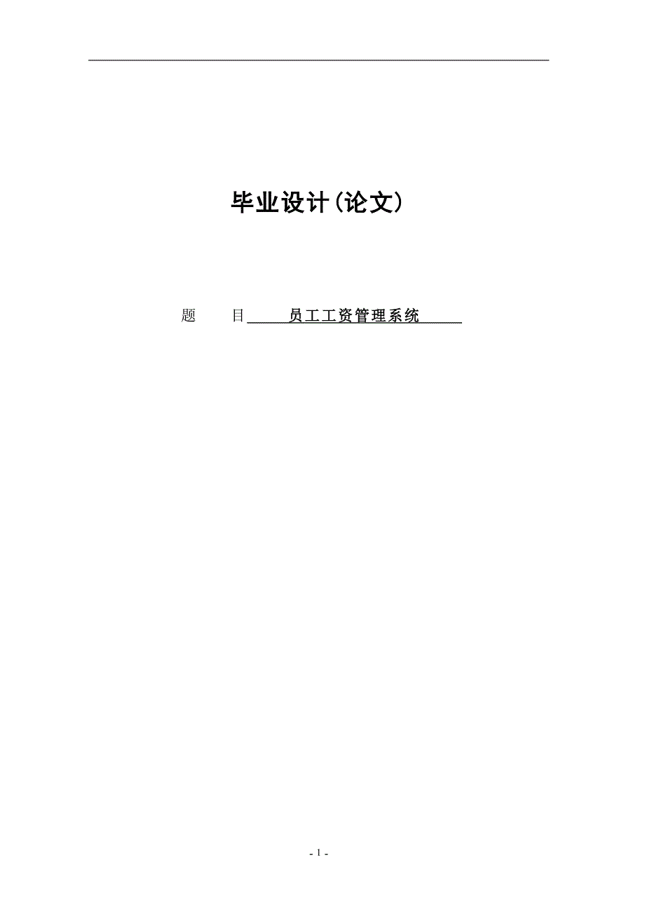 计算机毕业设计.doc_第1页