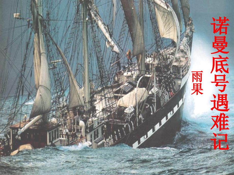 诺曼底号遇难记课件.ppt_第1页