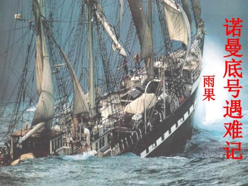 诺曼底号遇难记课件.ppt