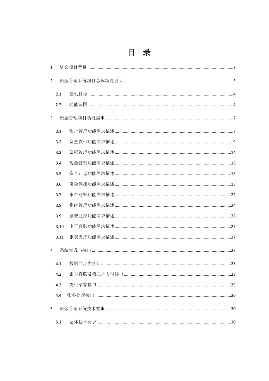 资金管理系统功能需求.doc_第2页