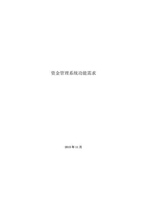 资金管理系统功能需求.doc