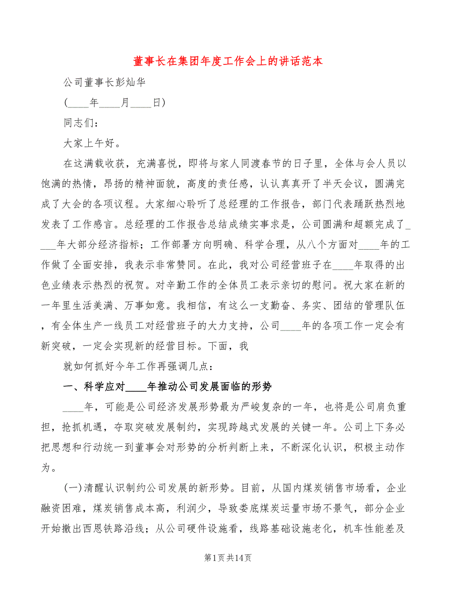 董事长在集团工作会上的讲话范本3篇.doc_第1页