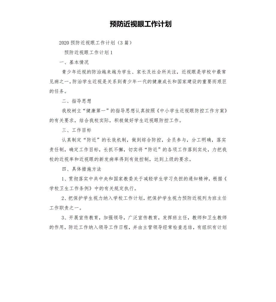 预防近视眼工作计划.docx_第1页