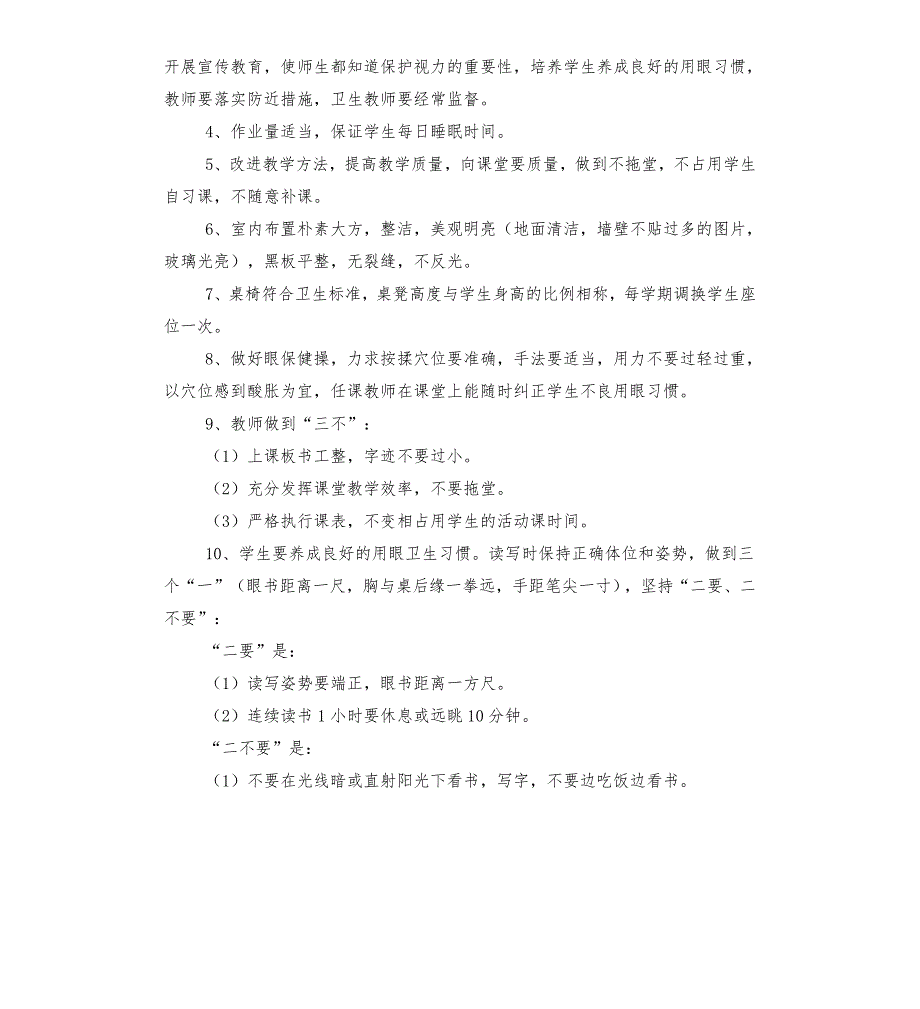 预防近视眼工作计划.docx_第2页