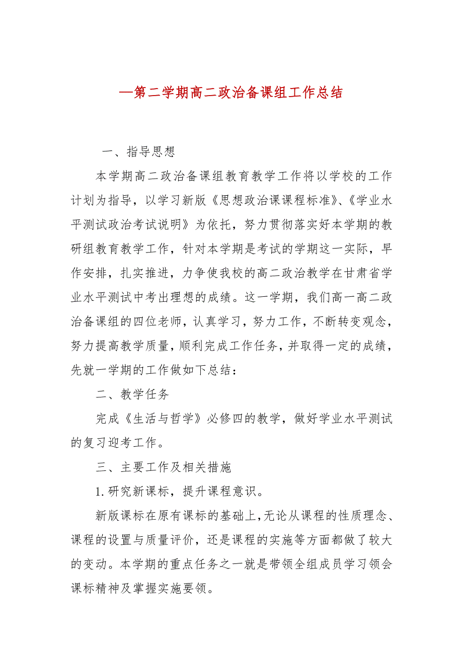 第二学期高二政治备课组工作总结.docx_第1页