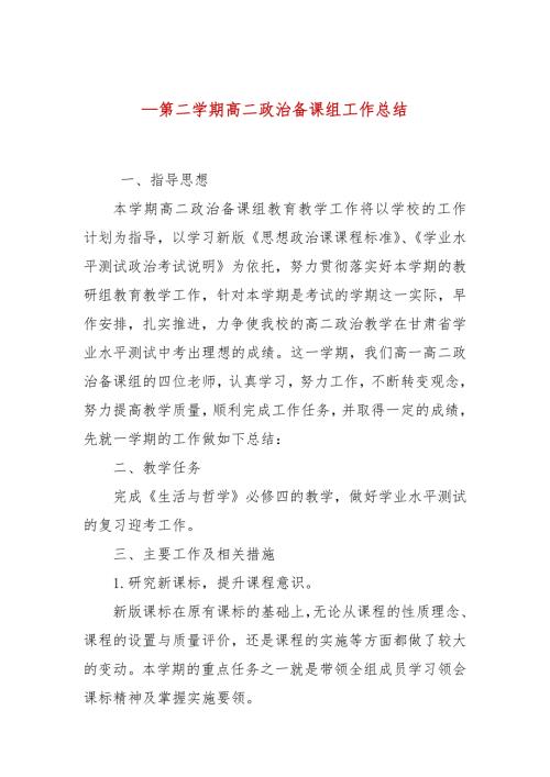 第二学期高二政治备课组工作总结.docx