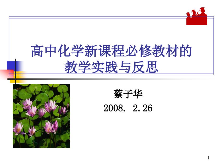 高中化学新课程必修教材的教学实践与反思.ppt_第1页