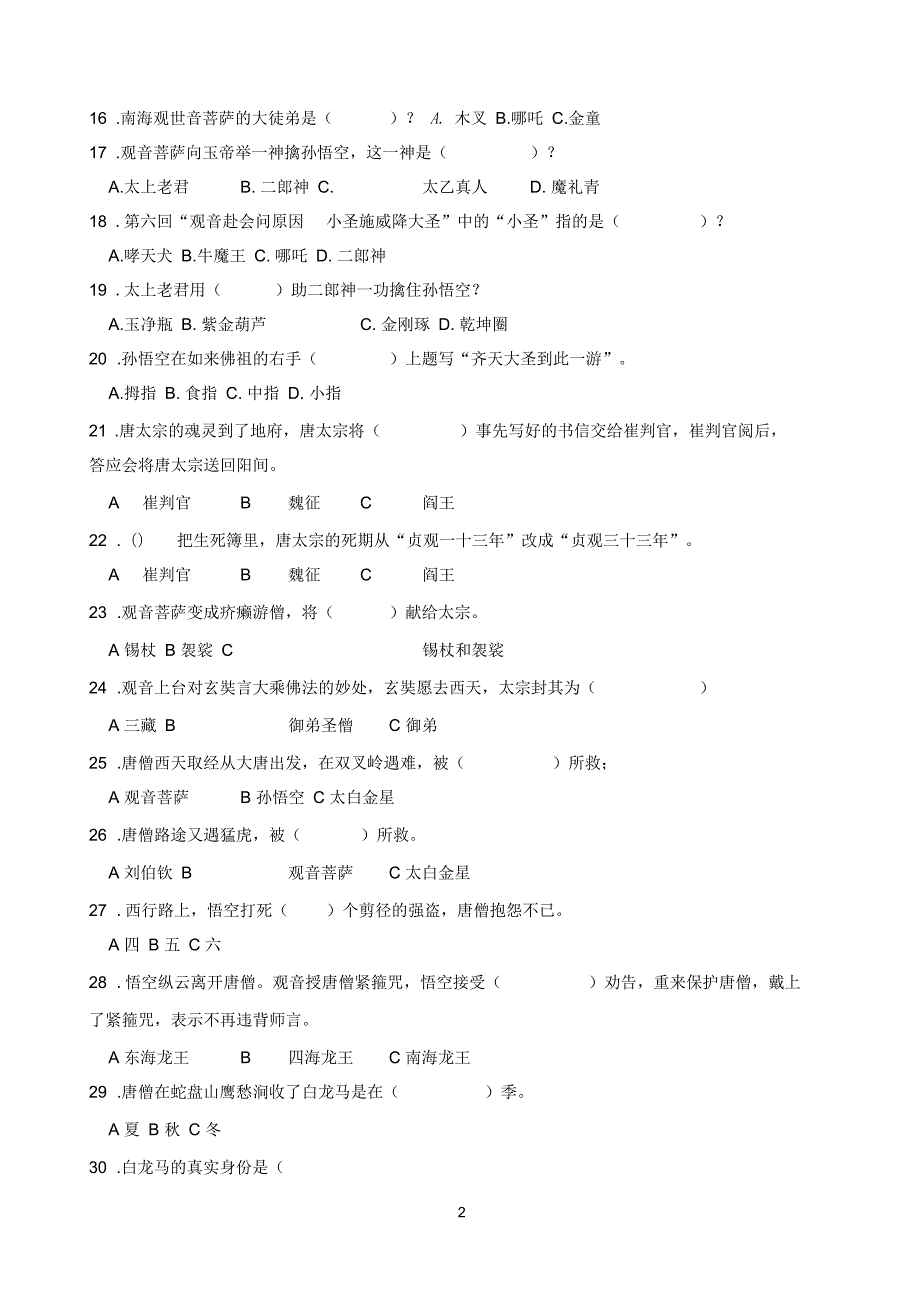 西游记竞赛题目100题推荐.docx_第2页