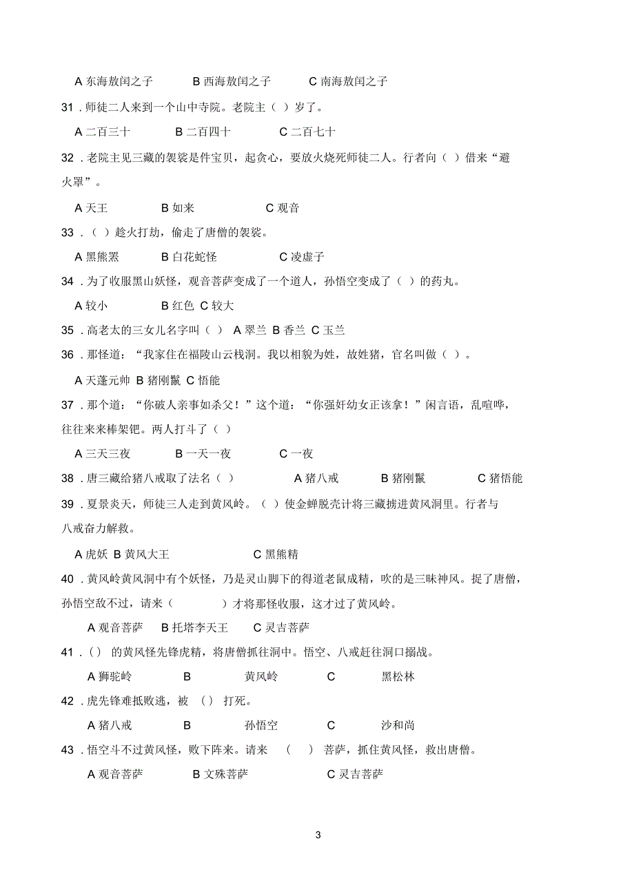 西游记竞赛题目100题推荐.docx_第3页