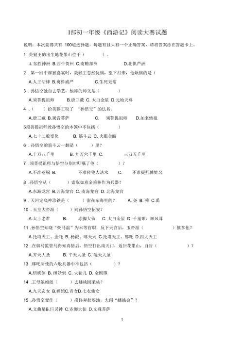 西游记竞赛题目100题推荐.docx
