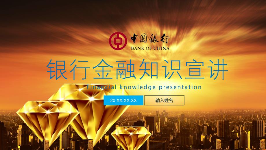 金融机构银行防诈骗金融知识宣讲实用PPT讲授课件.pptx_第1页