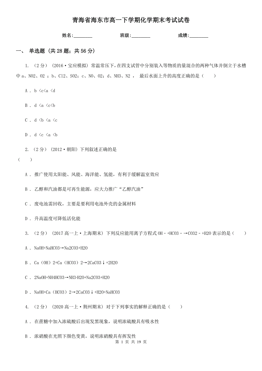 青海省海东市高一下学期化学期末考试试卷.doc_第1页