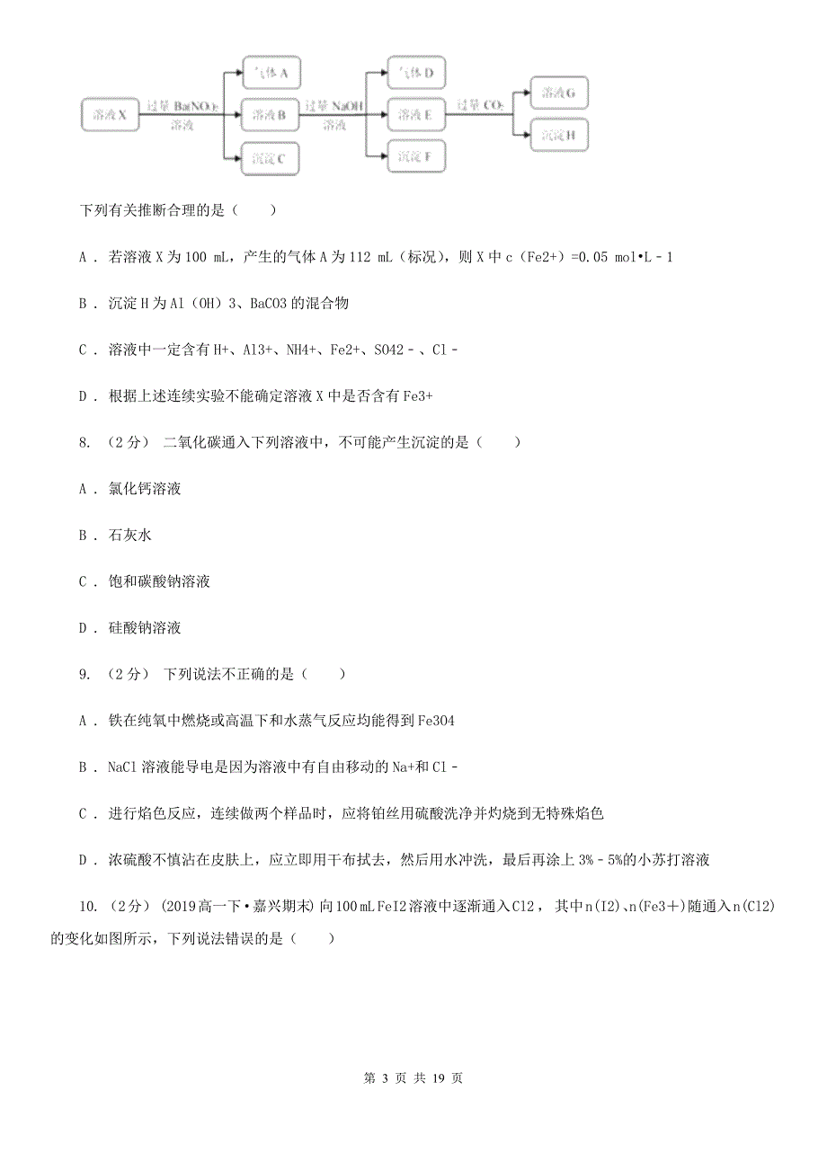 青海省海东市高一下学期化学期末考试试卷.doc_第3页