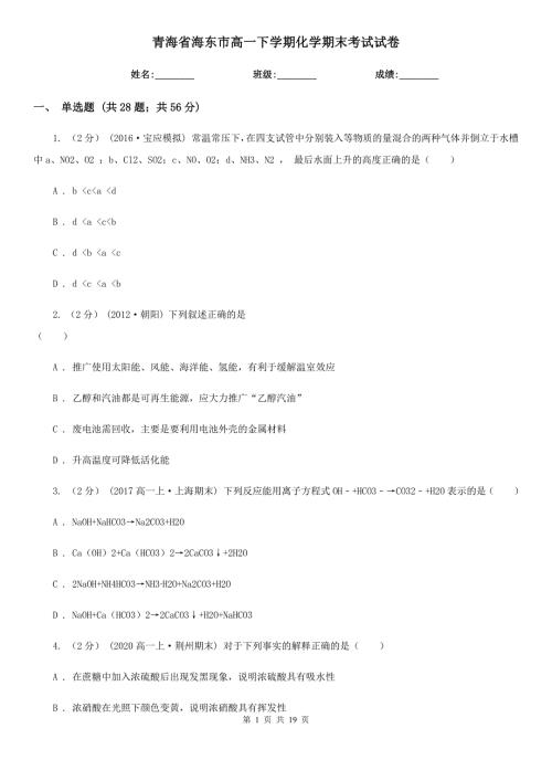 青海省海东市高一下学期化学期末考试试卷.doc