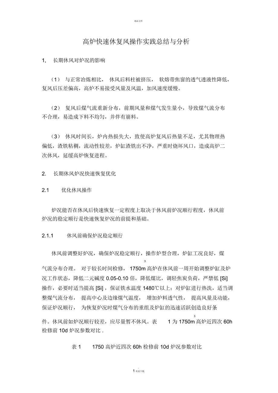高炉快速休复风操作实践.docx_第1页