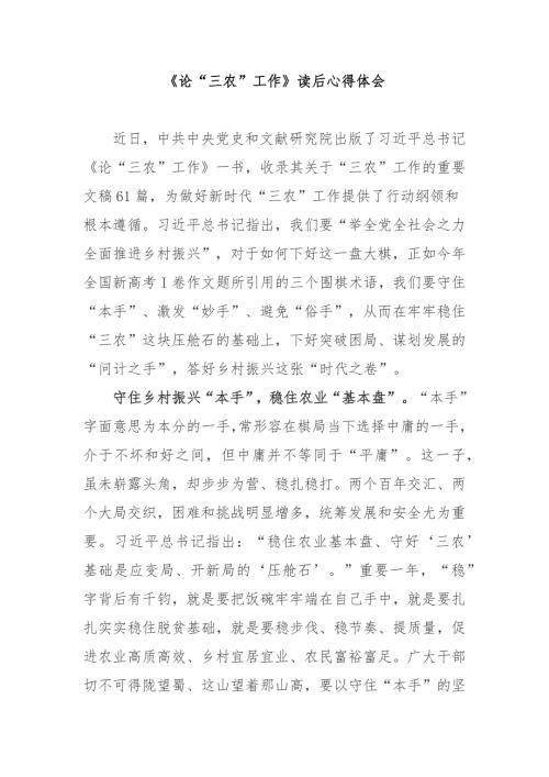 论三农工作读后心得体会3篇.docx