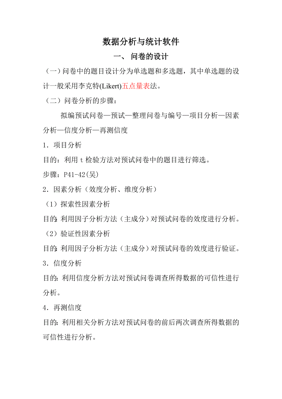 问卷分析方法.doc_第1页